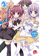 オトメ3原則! 6(集英社スーパーダッシュ文庫)