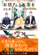 お坊さんとお茶を 孤月寺茶寮はじめての客(集英社オレンジ文庫)