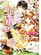 黄金の淑女 わたしは犬じゃありません(コバルト文庫)