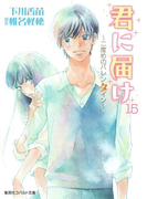 小説版 君に届け15 ~二度めのバレンタイン~【カラーイラスト付】(コバルト文庫)