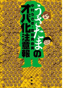 うさたまのオバ化注意報