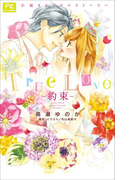 FCルルルnovels True Love -約束-(ルルル文庫)