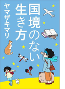 国境のない生き方 -私をつくった本と旅-(小学館新書)(小学館新書)