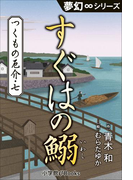 夢幻∞シリーズ つくもの厄介7 すぐはの鰯(夢幻∞シリーズ)