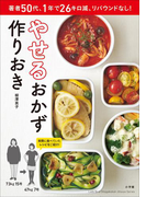 やせるおかず 作りおき