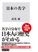 日本の名字(角川新書)