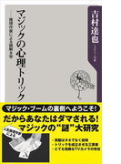 マジックの心理トリック ──推理作家による謎解き学(角川新書)