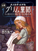 大人もぞっとする初版『グリム童話』(王様文庫)