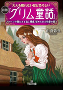大人も眠れないほど恐ろしい初版『グリム童話』(王様文庫)