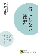 気にしない練習(知的生きかた文庫)
