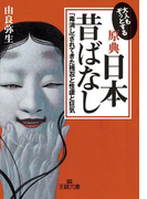 【原典】『日本昔ばなし』(王様文庫)