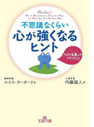 不思議なくらい心が強くなるヒント(王様文庫)