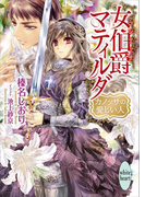 女伯爵マティルダ カノッサの愛しい人(ホワイトハート)