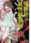 遠野誉の妖怪騒動記1(講談社ラノベ文庫)