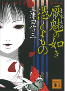 厭魅の如き憑くもの(講談社文庫)