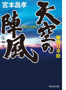 天空の陣風 陣借り平助(祥伝社文庫)