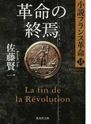革命の終焉 (集英社文庫 小説フランス革命)(集英社文庫)