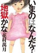 いまのはなんだ? 地獄かな