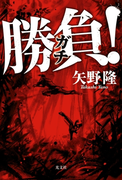 勝負(ガチ)!