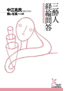 三酔人経綸問答(光文社古典新訳文庫)
