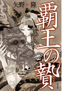 覇王の贄