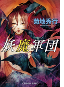 妖魔軍団(光文社文庫)