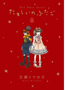 たましいのふたご 上巻(フィールコミックス)