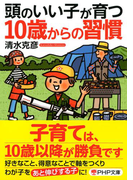 頭のいい子が育つ10歳からの習慣(PHP文庫)