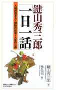 鍵山秀三郎「一日一話」