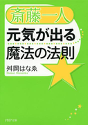 斎藤一人 元気が出る魔法の法則(PHP文庫)