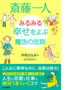斎藤一人 みるみる幸せをよぶ魔法の法則