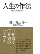 人生の作法
