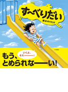 す~べりだい