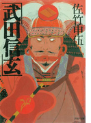 武田信玄(PHP文庫)