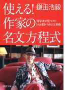 使える!作家の名文方程式(PHP文庫)
