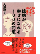 悩みがスッキリ消える 嫁姑が幸せになれる100の知恵