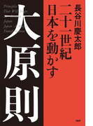 二十一世紀 日本を動かす 大原則