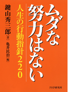 ムダな努力はない