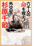 六千人の命を救え!外交官・杉原千畝