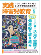 実践障害児教育2015年5月号