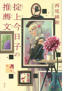 掟上今日子の推薦文