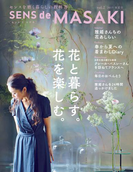 SENS de MASAKI vol.2(集英社女性誌eBOOKS)