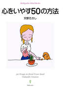心をいやす50の方法(Meikyosha Mind Books)