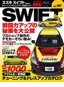 ハイパーレブVol.191 スズキ・スイフト No.6(ハイパーレブ)