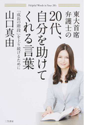 東大首席弁護士の20代、自分を助けてくれる言葉 「成長の階段」を上り続けるために