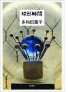 球形時間