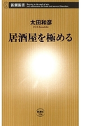 居酒屋を極める(新潮新書)(新潮新書)