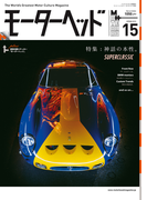 モーターヘッド Vol.15