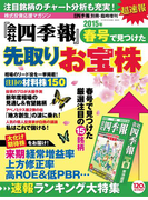 会社四季報別冊 『会社四季報』春号で見つけた先取りお宝株