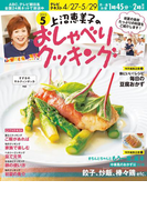 上沼恵美子のおしゃべりクッキング2015年5月号